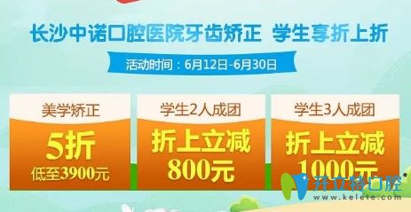 長沙中諾口腔暑期牙齒矯正價格表