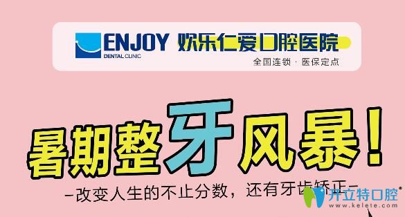 沈陽(yáng)歡樂口腔暑期正畸優(yōu)惠活動(dòng)