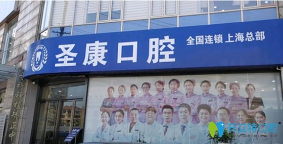 <!--<i data=20240703-sp></i>-->圣康口腔門(mén)診部