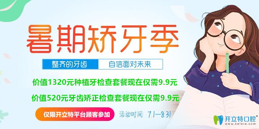 暑期預(yù)約可享深圳諾德齒科牙齒矯正和種植檢查9.9元的優(yōu)惠