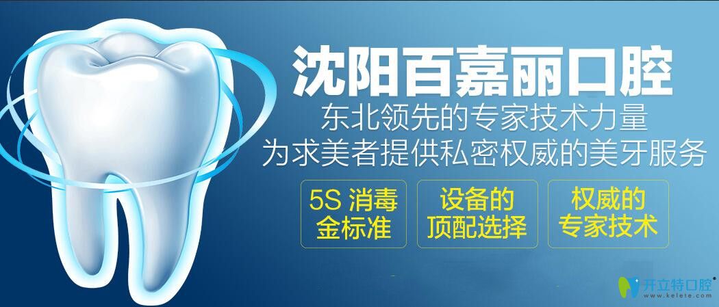 沈陽百嘉麗口腔簡介