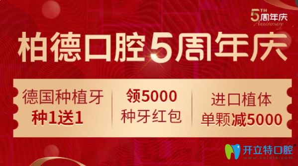 ?廣州柏德口腔5周年慶德國種植牙種1送1,隱適美矯正減1.5萬