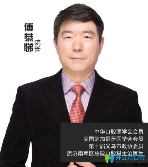 義烏傅氏口腔院長傅恭悌