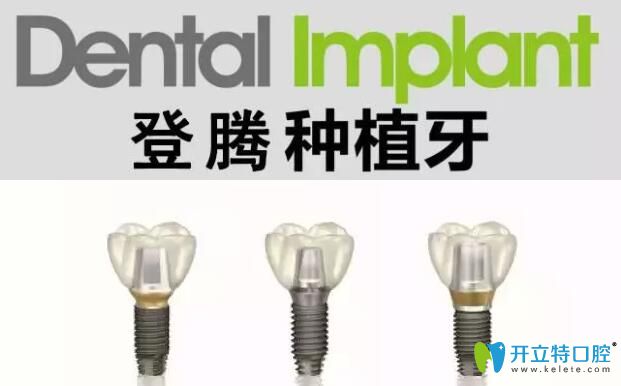 韓國(guó)登騰種植體多少錢(qián)一顆?Dentium種植牙6000元價(jià)格貴不貴？