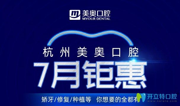 公布杭州美奧口腔暑期種植牙和牙齒矯正價格,劃算不貴哦！