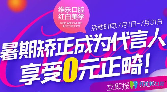 0元試戴牙套是真的嗎?來(lái)北京維樂(lè)口腔可免費(fèi)體驗(yàn)牙齒矯正。