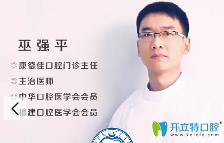 廈門康德佳口腔門診主任巫強(qiáng)平