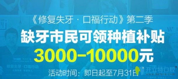 北京維樂口腔種植牙活動可補貼金額i