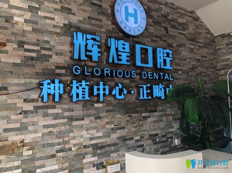 南昌輝煌口腔正規(guī)嗎?種植牙正畸顧客親身體驗(yàn)后這樣評價(jià)