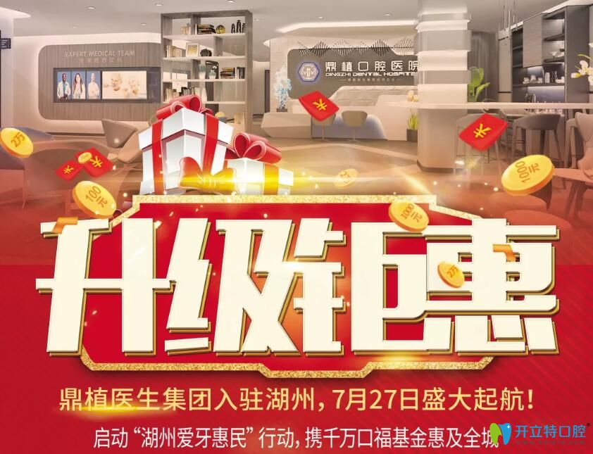 湖州鼎植口腔品牌升級鉅惠，進口種植牙價格低至2500元/顆起