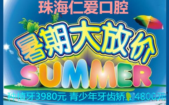 透露珠海仁愛口腔暑期特惠價(jià)格!種植牙3980元牙齒矯正4800元