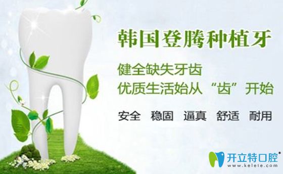 說(shuō)登騰種植牙很差有些片面