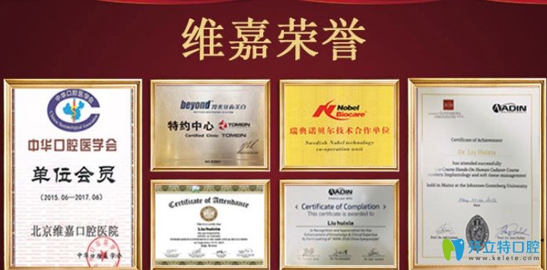 北京維嘉口腔榮譽(yù)資質(zhì)圖 北京維嘉口腔榮譽(yù)資質(zhì)圖