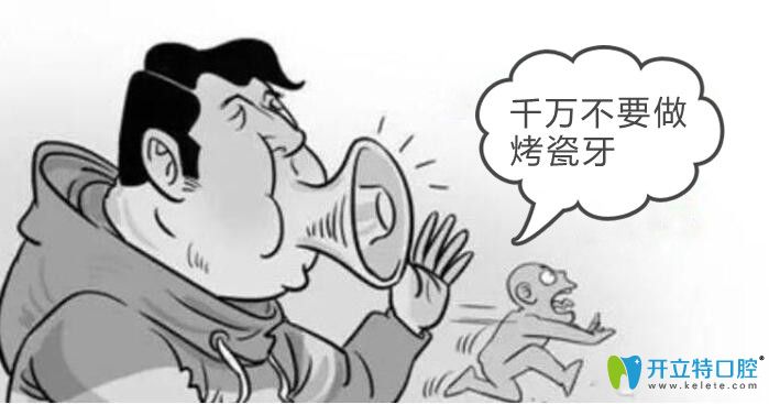 千萬不要做烤瓷牙