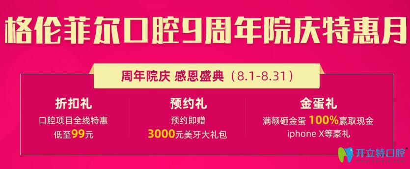 深圳格倫菲爾口腔8月優(yōu)惠價(jià)格圖