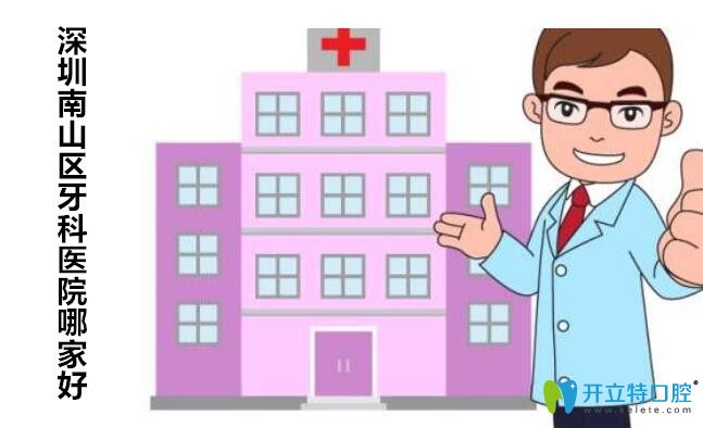 2025深圳南區(qū)正規(guī)牙科醫(yī)院排名前十,前三名實(shí)至名歸,口碑好