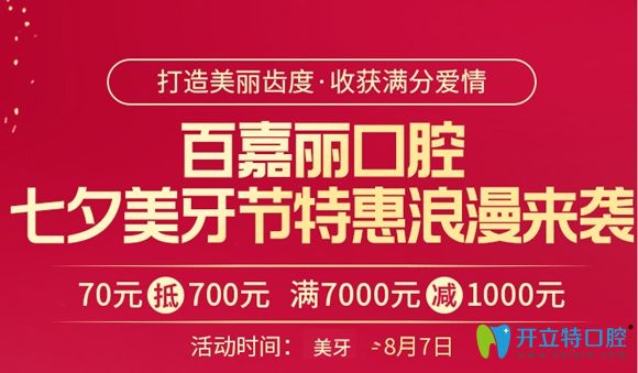 沈陽百嘉麗口腔七夕美牙節(jié)活動宣傳圖