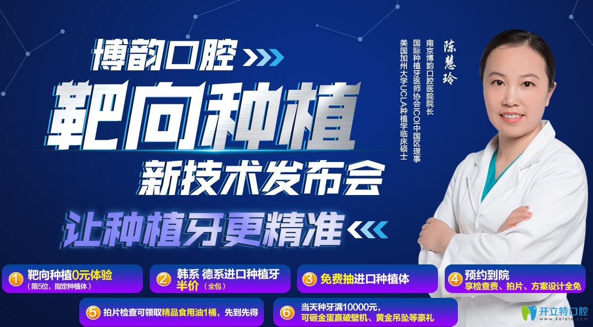南京博韻口腔新技術(shù)發(fā)布會靶向種植0元體驗,ICX種植體半價享