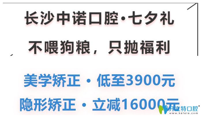 中諾口腔七夕正畸價(jià)格優(yōu)惠圖