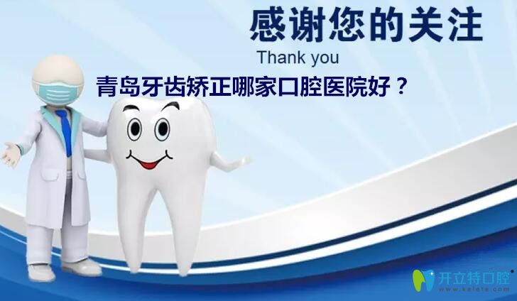 青島牙齒矯正哪家口腔醫(yī)院好