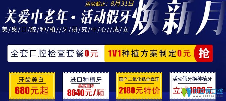 種牙活動！杭州美奧口腔活動假牙換種植牙價格立減1000元