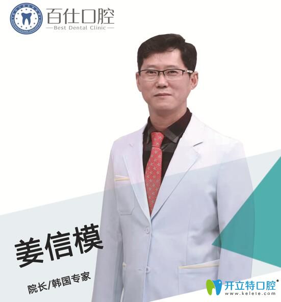 煙臺百仕口腔姜信模院長