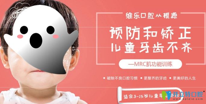 北京兒童牙齒矯正哪家好？推薦維樂(lè)口腔兒童mrc肌功能矯正