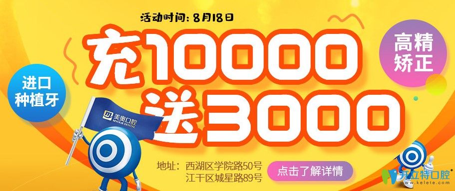 杭州美奧口腔8.18中德種植醫(yī)生聯(lián)合會診，種植牙充1萬送3000