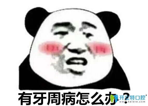 有牙周病怎么辦