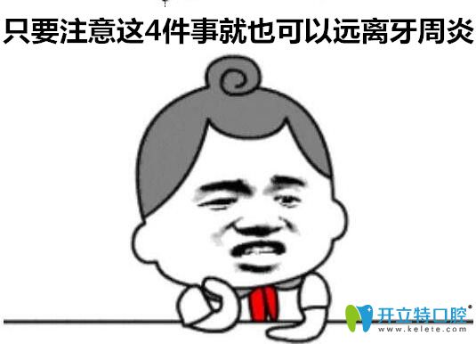 只要注意這4件事就也可以遠離牙周炎