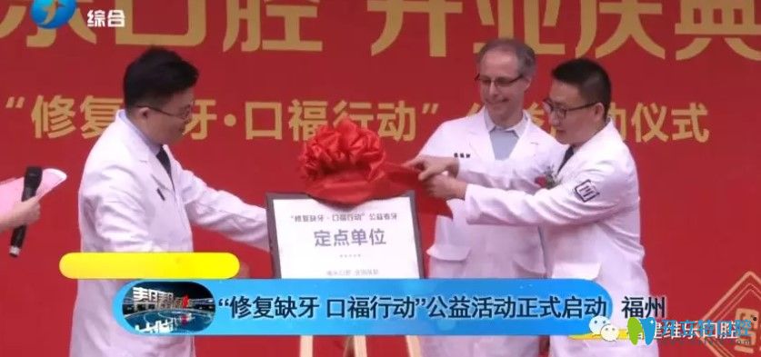 福建人有口福啦，來維樂口腔種牙可享4000—10000的價格補貼