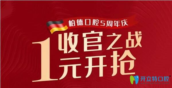 廣州柏德口腔5周年特惠，5.5元潔牙！1元得1255元的口腔套餐