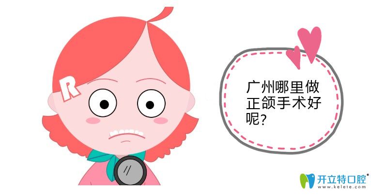 廣州美恩和廣大醫(yī)院做正頜手術(shù)誰(shuí)比較好?醫(yī)生技術(shù)/價(jià)格對(duì)比