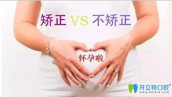帶牙套正畸期間懷孕了，怎么辦