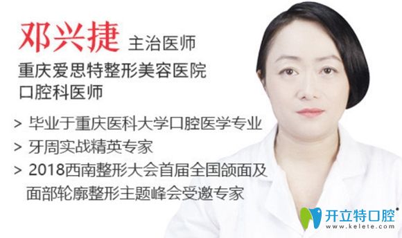 重慶愛(ài)思特口腔鄧興捷醫(yī)生 重慶愛(ài)思特口腔鄧興捷醫(yī)生