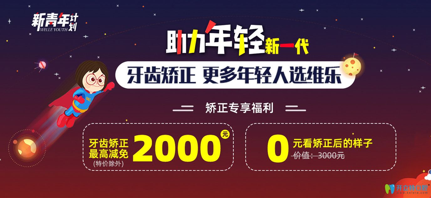 重慶學(xué)生牙齒矯正多少錢?來(lái)維樂(lè)口腔戴金屬/隱形牙套減2千