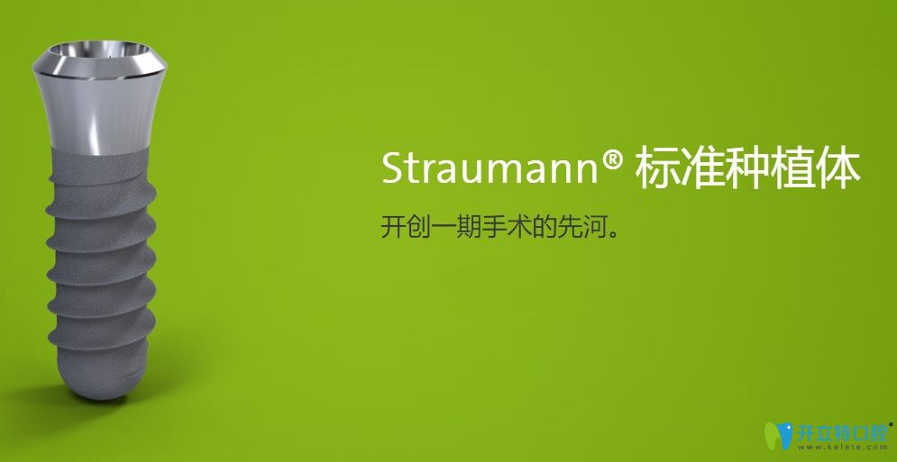 士卓曼Straumann種植體
