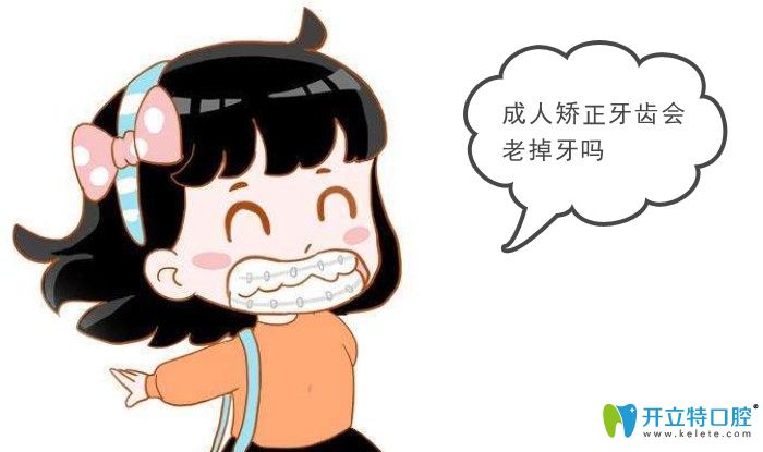 成年矯正牙齒后會不會老掉牙