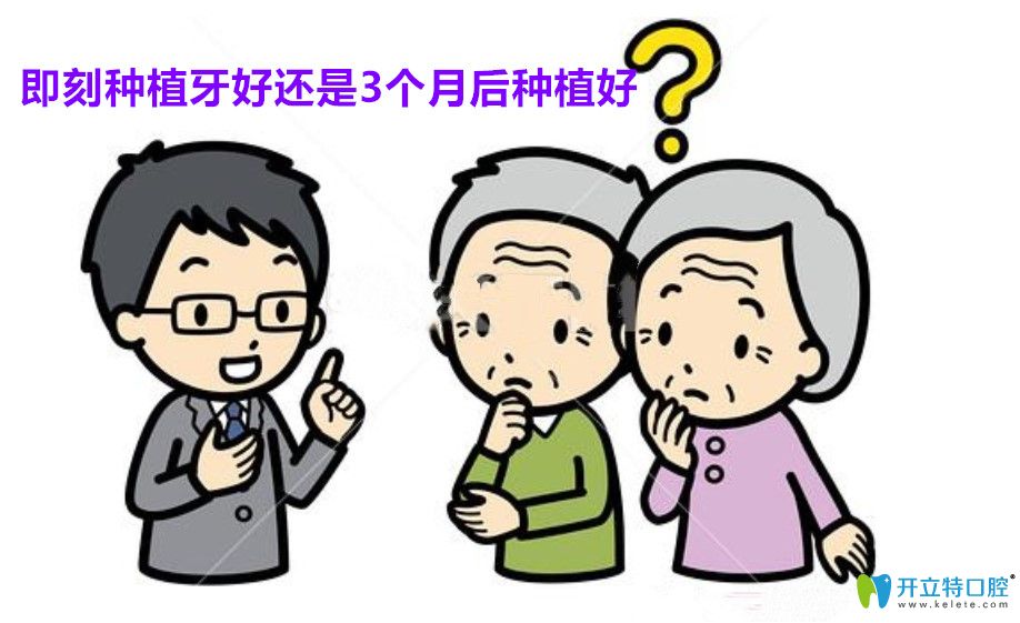 即刻種植牙一顆多少錢?即刻種植牙和三個月后種植哪個好？