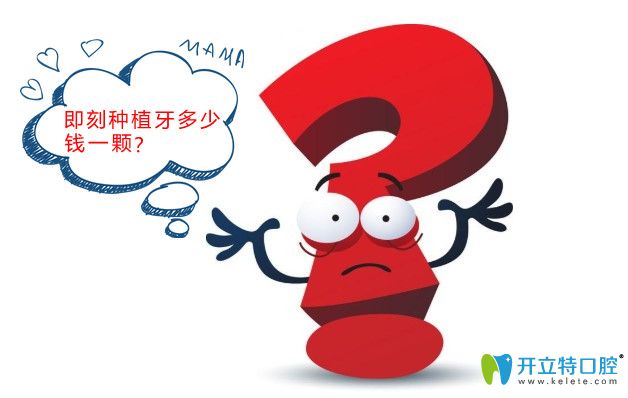 即刻種植牙多少錢一顆