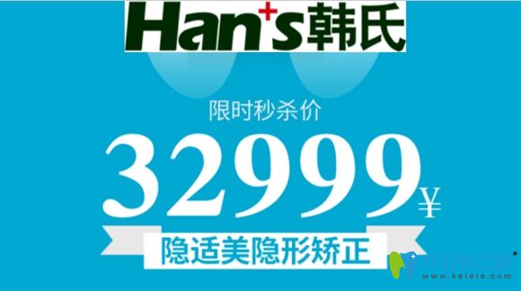 9.22日韓氏口腔隱適美牙齒矯正價格為32999元起