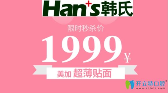 9.21日韓氏美加超薄牙貼面僅需1999元1顆