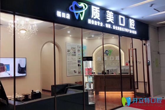 深圳質(zhì)美口腔診所外景 深圳質(zhì)美口腔診所外景