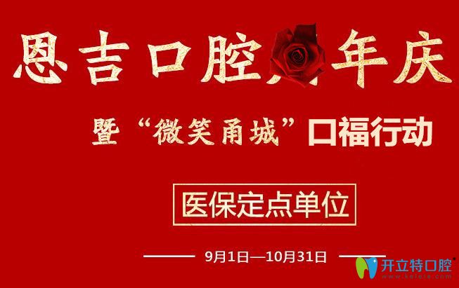 寧波恩吉口腔院慶優(yōu)惠價格：進口種植牙半價,瓷貼面買3送1