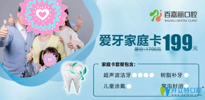 在沈陽百嘉麗消費(fèi)滿額還有價值1700元愛牙家庭卡相送