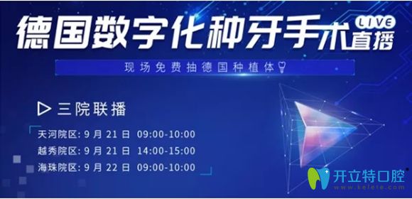 9.21日來(lái)廣州柏德口腔參加數(shù)字化種植牙直播,可贏德國(guó)種植體