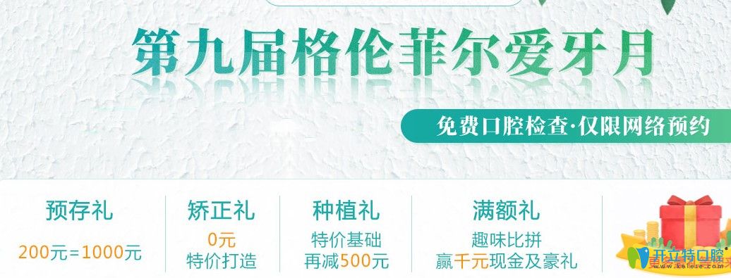 嗨不嗨！深圳格倫菲爾口腔愛牙月諾貝爾種植牙價(jià)格10980起