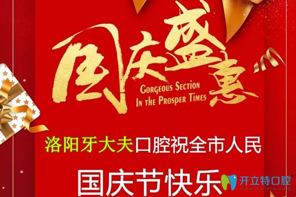 洛陽(yáng)牙大夫口腔國(guó)慶放價(jià):金屬托槽牙齒矯正價(jià)僅需3999元起!