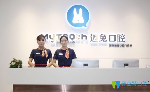 深圳邁兔口腔門診部 深圳邁兔口腔門診部