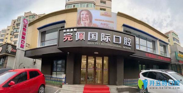 沈陽(yáng)完佩口腔外部環(huán)境圖 沈陽(yáng)完佩口腔外部環(huán)境圖